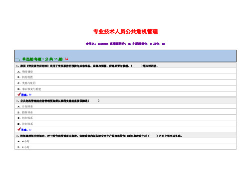 专业技术人员公共危机管理2