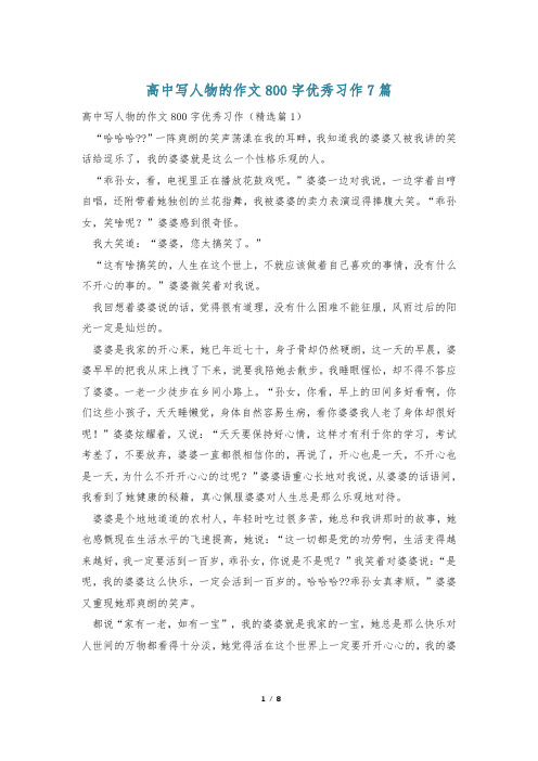 高中写人物的作文800字优秀习作7篇