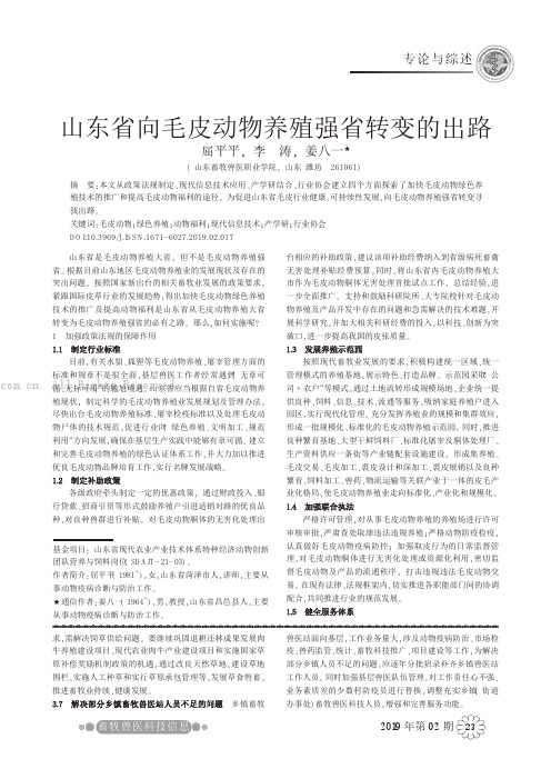 山东省向毛皮动物养殖强省转变的出路