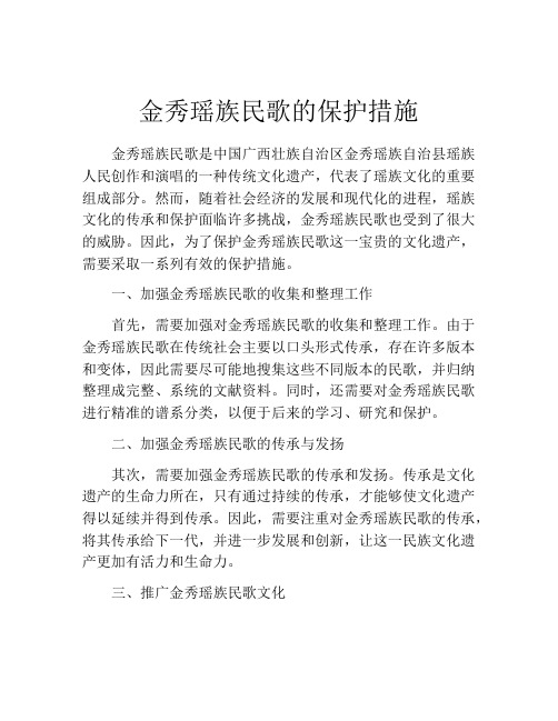 金秀瑶族民歌的保护措施