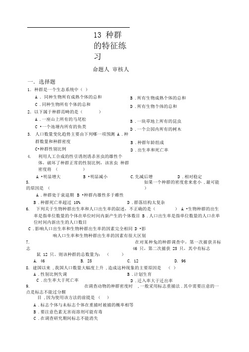 人教版高中生物必修三种群的特征练习(2)