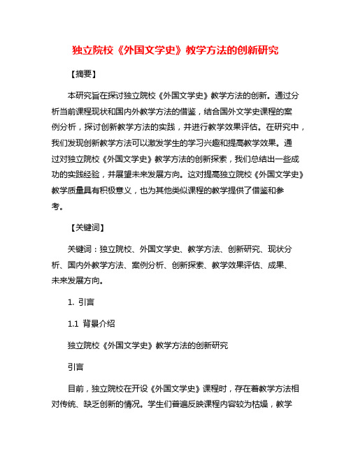 独立院校《外国文学史》教学方法的创新研究