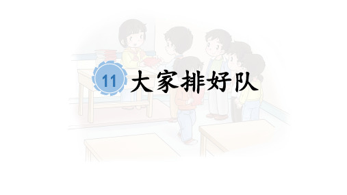 小学道德与法制二年级《大家排好队》课件