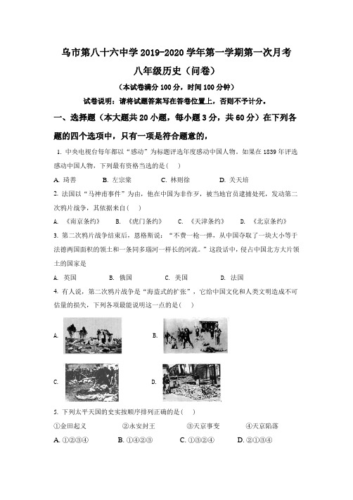 新疆维吾尔自治区乌鲁木齐市第八十六中学2019—2020年第一学期八上历史第一次月考