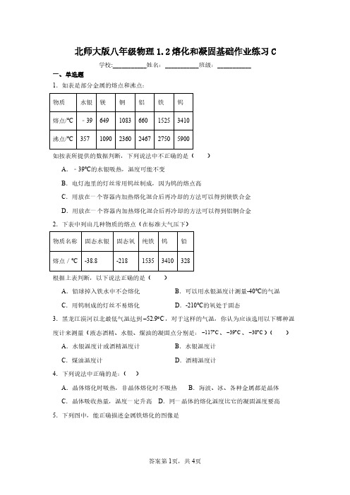 北师大版八年级物理1.2熔化和凝固基础作业练习C