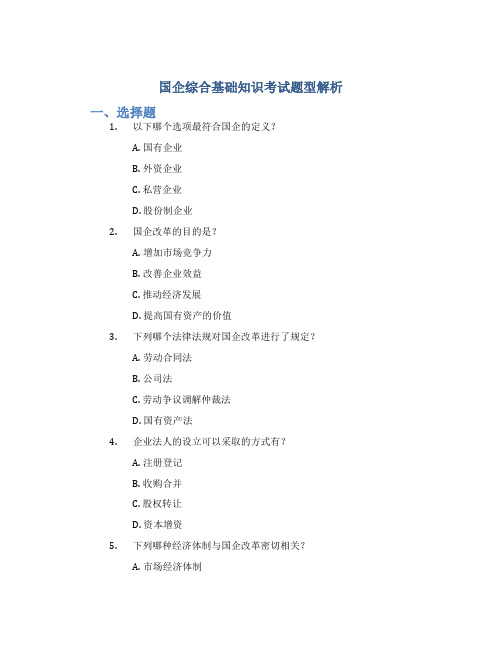 国企综合基础知识考什么题型