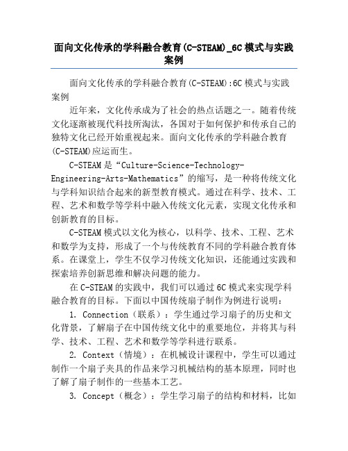 面向文化传承的学科融合教育(C-STEAM)_6C模式与实践案例