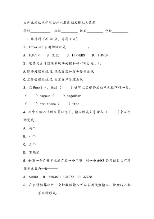 大连东软信息学院会计电算化期末模拟A试卷