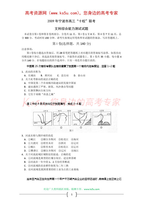 浙江省宁波市2009届高三十校联考(文综)