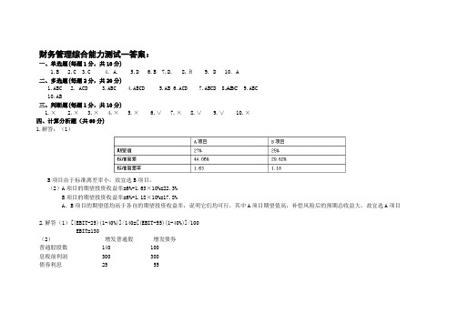 财务管理综合能力测试一答案