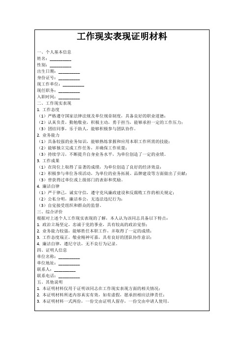 工作现实表现证明材料