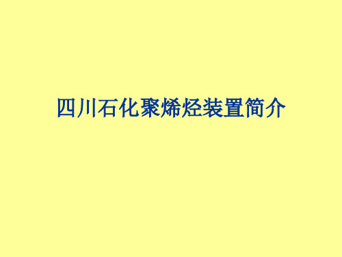 四川石化聚烯烃装置简介