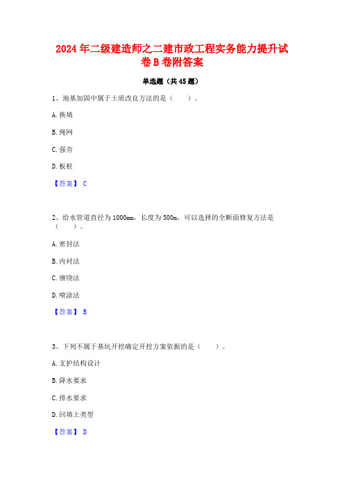 2024年二级建造师之二建市政工程实务能力提升试卷B卷附答案