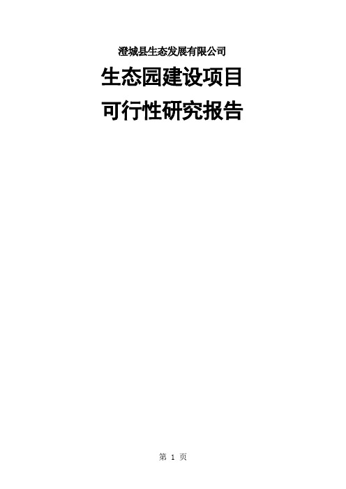 生态园区建设项目可行研究报告word资料80页