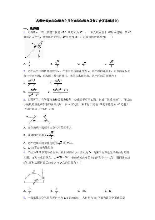 高考物理光学知识点之几何光学知识点总复习含答案解析(1)