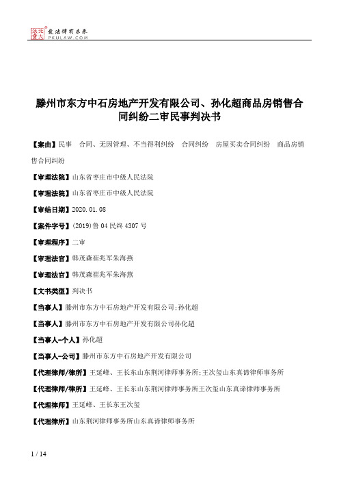 滕州市东方中石房地产开发有限公司、孙化超商品房销售合同纠纷二审民事判决书