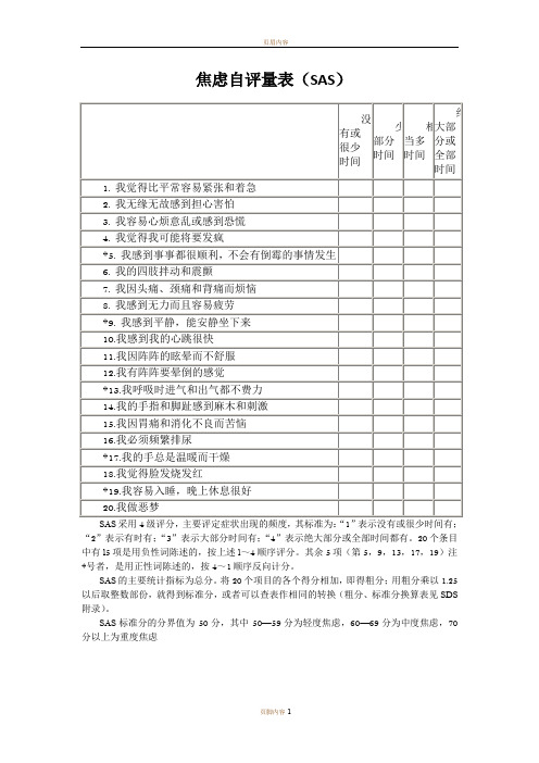 焦虑自评量表(SAS)  标准