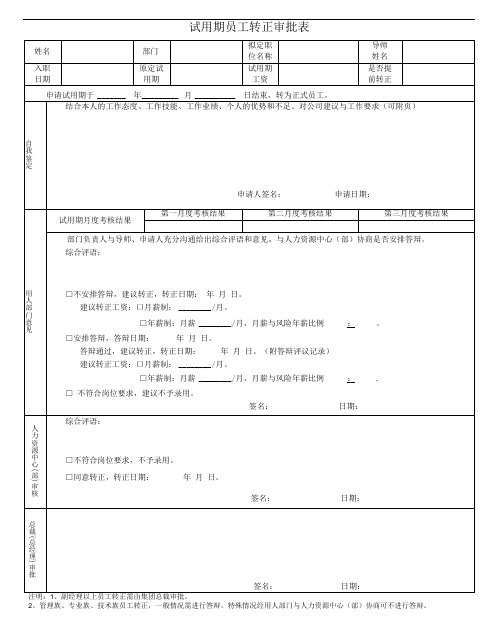 试用期员工转正审批表