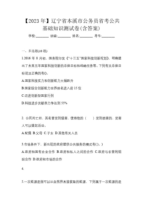 【2023年】辽宁省本溪市公务员省考公共基础知识测试卷(含答案)