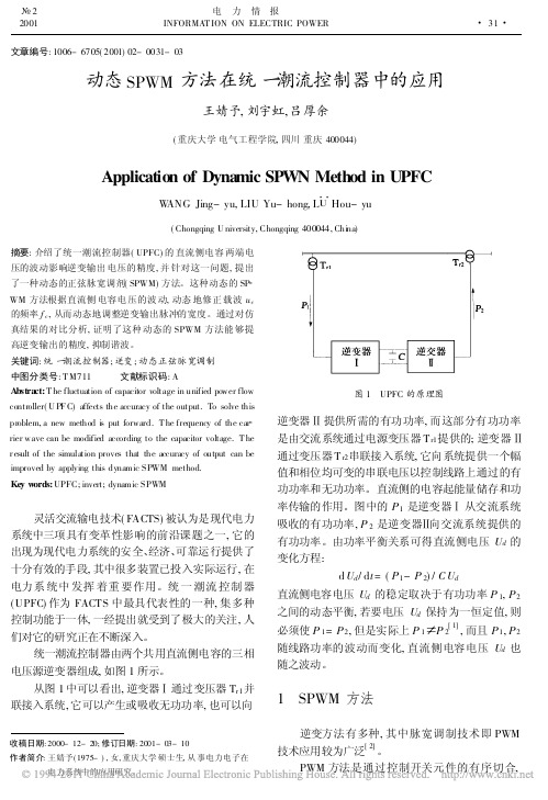 动态SPWM方法在统一潮流控制器中的应用