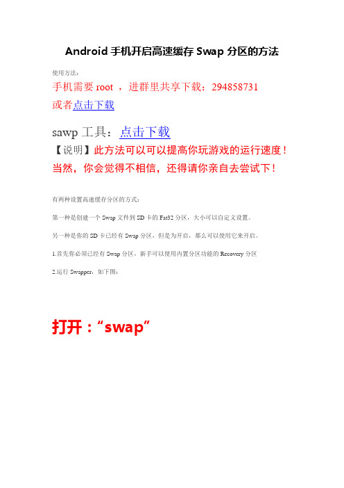 Android手机开启高速缓存Swap分区的方法