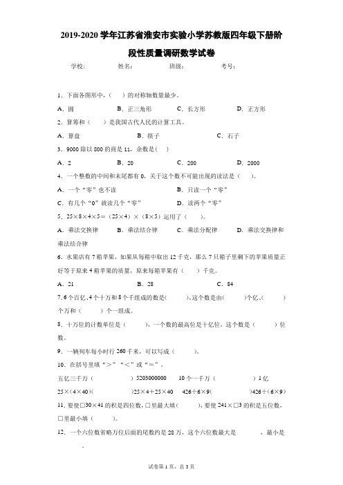 2019-2020学年江苏省淮安市实验小学苏教版四年级下册阶段性质量调研数学试卷