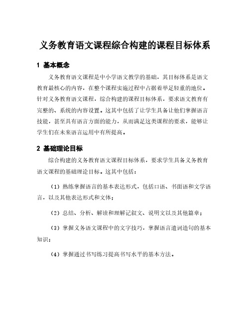 义务教育语文课程综合构建的课程目标体系