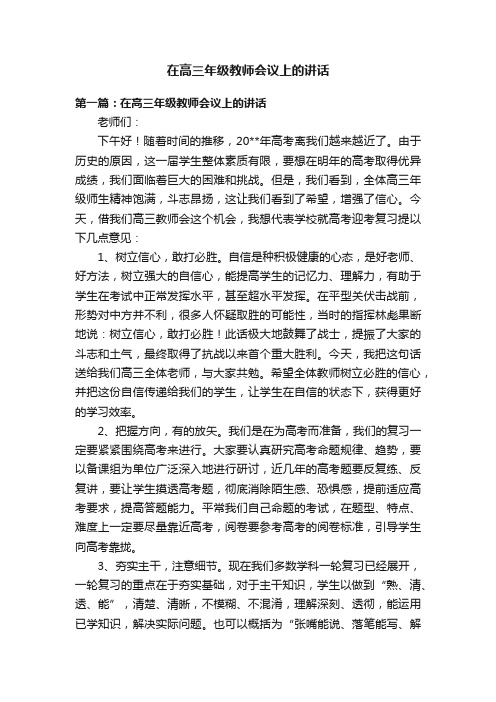 在高三年级教师会议上的讲话