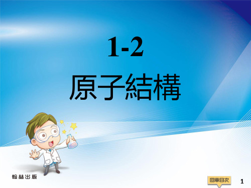 教学PPT：1-2 原子结构