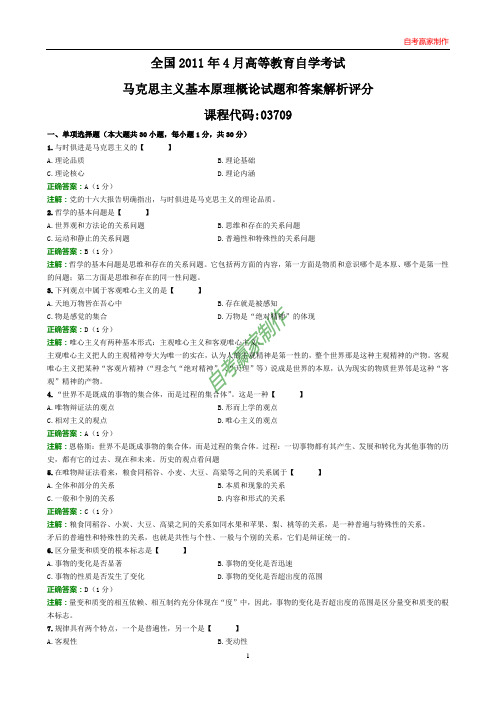 全国2011年4月自考马克思主义基本原理概论试题和答案解析