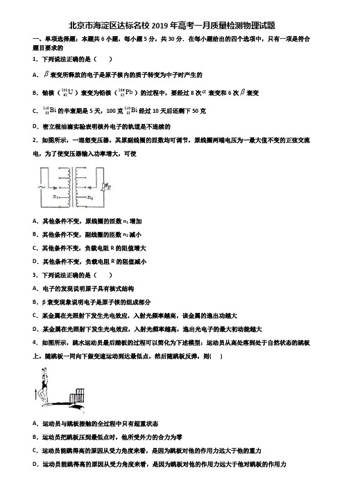 北京市海淀区达标名校2019年高考一月质量检测物理试题含解析