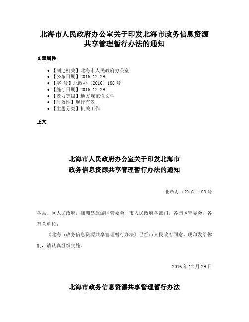 北海市人民政府办公室关于印发北海市政务信息资源共享管理暂行办法的通知