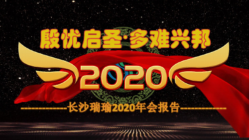 2020年年会PPT(自动)