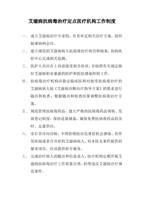 艾滋病抗病毒治疗定点医疗机构工作制度