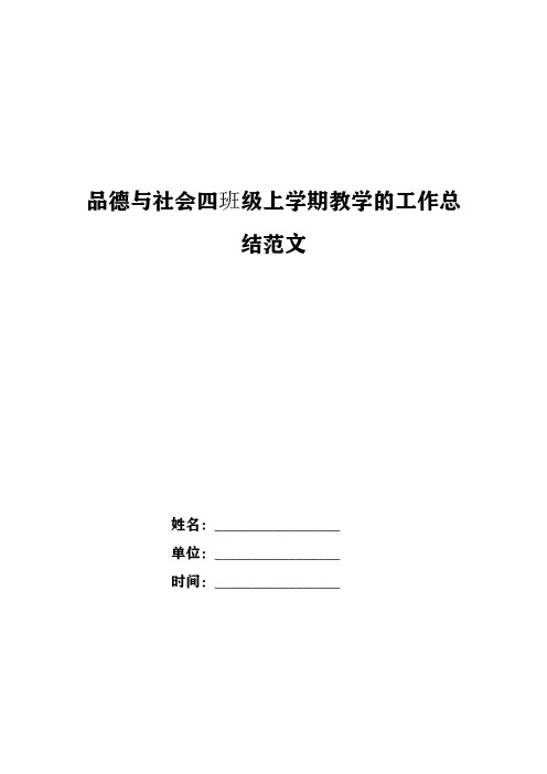 品德与社会四年级上学期教学的工作总结范文