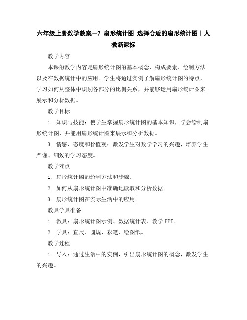 六年级上册数学教案-7扇形统计图选择合适的扇形统计图｜人教新课标