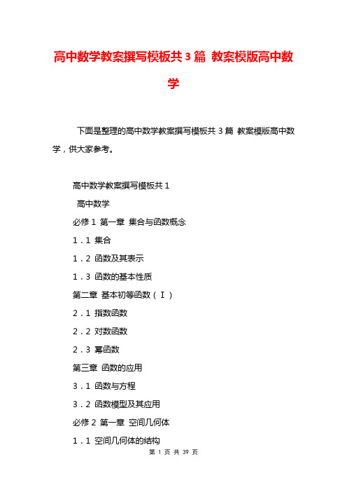 高中数学教案撰写模板共3篇 教案模版高中数学