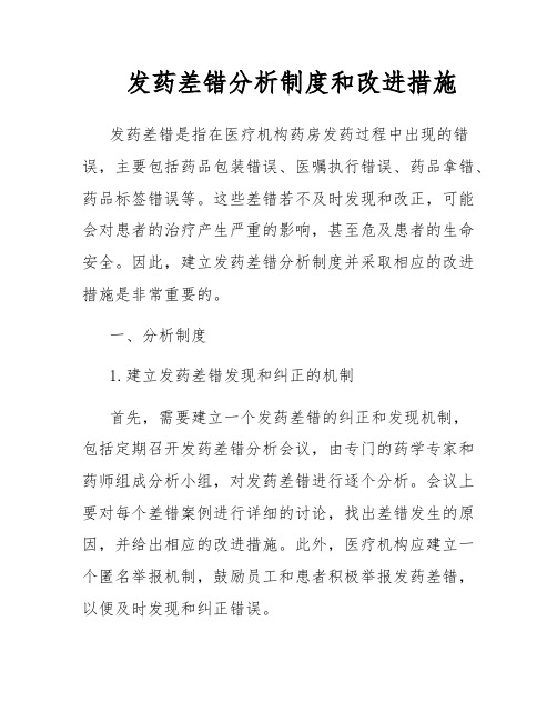 发药差错分析制度和改进措施