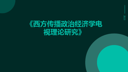 西方传播政治经济学电视理论研究