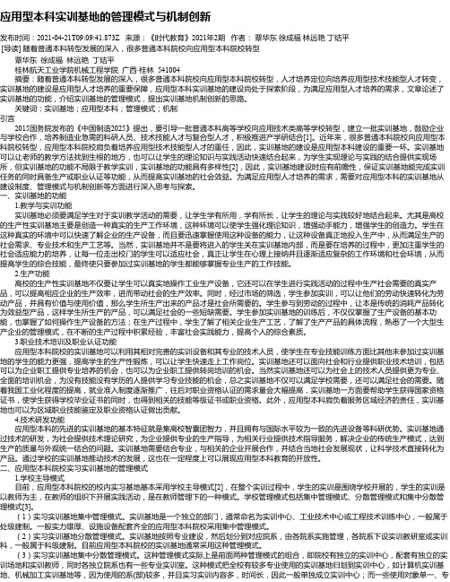 应用型本科实训基地的管理模式与机制创新