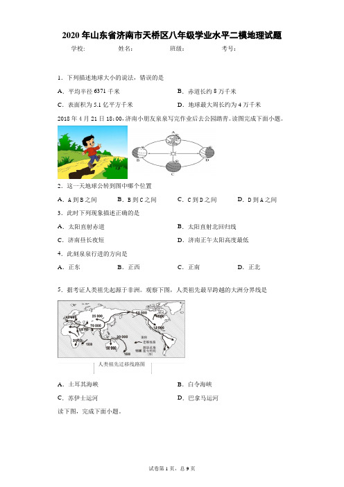 2020年 山东省济南市天桥区 生地会考 学业水平二模地理试题(附详细解析)