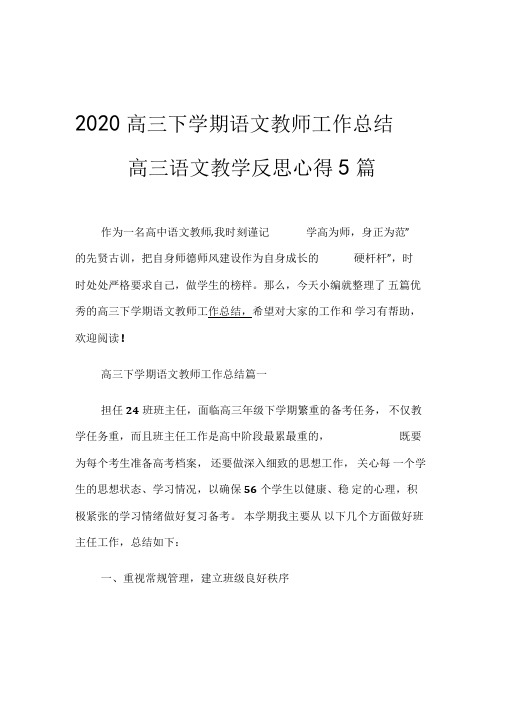 2020高三下学期语文教师工作总结_高三语文教学反思心得5篇