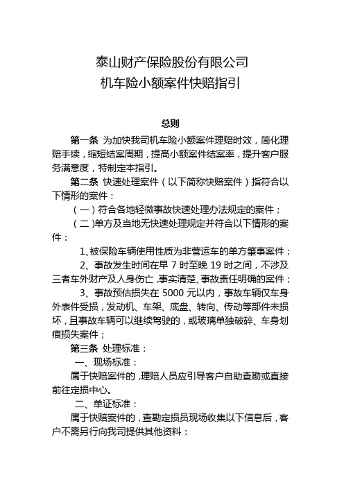 泰山财产保险股份有限公司-机动车辆保险小额案件快赔指引(发文)