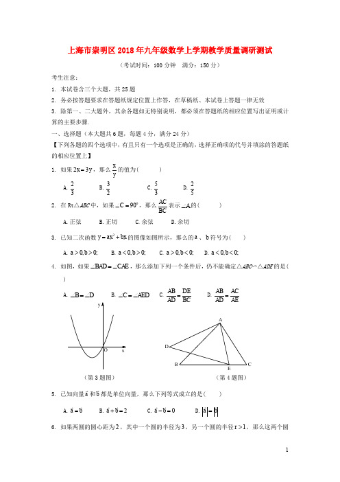 上海市崇明区2018年九年级数学上学期教学质量调研测试(答案不全)