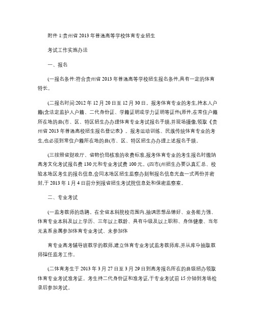 贵州省2013年普通高等学校体育专业招生考试工作实施办法_百.