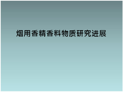 烟用香精香料的研究进展PPT