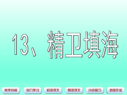 最新部编人教版四年级语文上册第13课《精卫填海》ppt 公开课课件