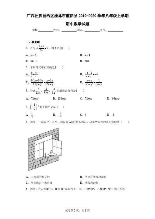 广西壮族自治区桂林市灌阳县2019-2020学年八年级上学期期中数学试题