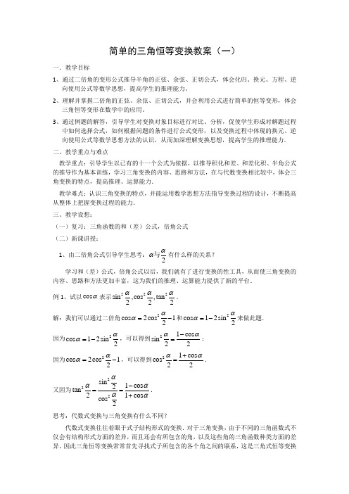 简单的三角恒等变换教案