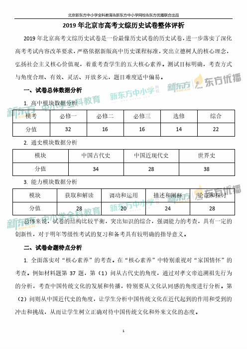 2019年北京高考文综历史试卷整体评析-北京新东方